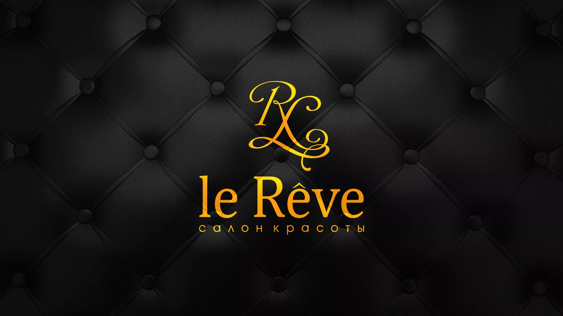 Разработка листовок для салона красоты «Le Reve» в Кунгуре